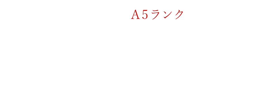 鹿児島県産黒毛和牛A5ランク