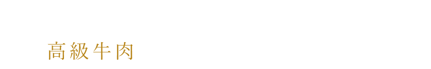 高級牛肉をお手頃に