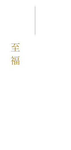 １枚ずつゆっくりと味わう