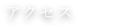 初めての方へ