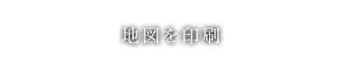 地図を印刷