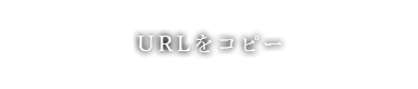 URLをコピー