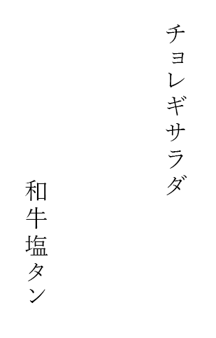 和牛塩タン×チョレギサラダ