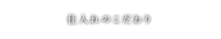 仕入れのこだわり