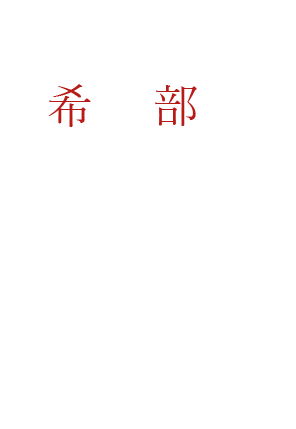 希少部位を盛り合わせで