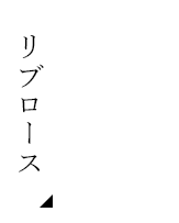 リブロース