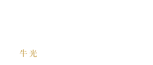 「美味しい牛肉」の