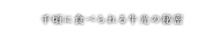 手頃に食べられる牛光の秘密