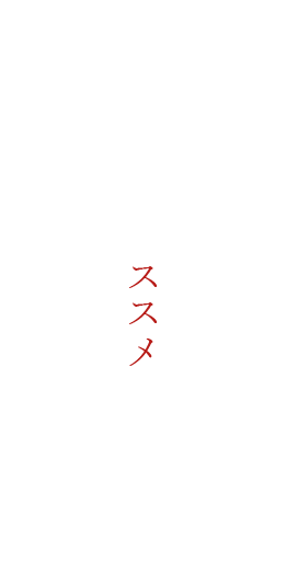 食す牛肉のススメは、「希少部位」