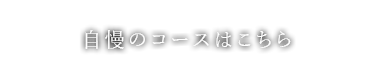 自慢のコースはこちら