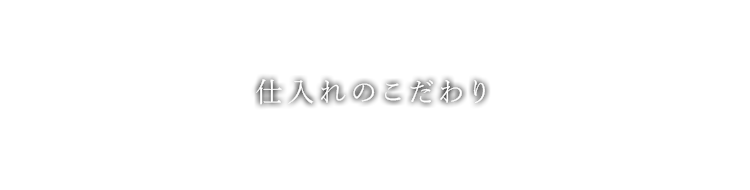 仕入れのこだわり