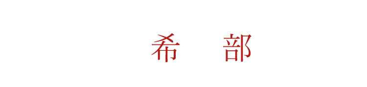 様々な希少部位を