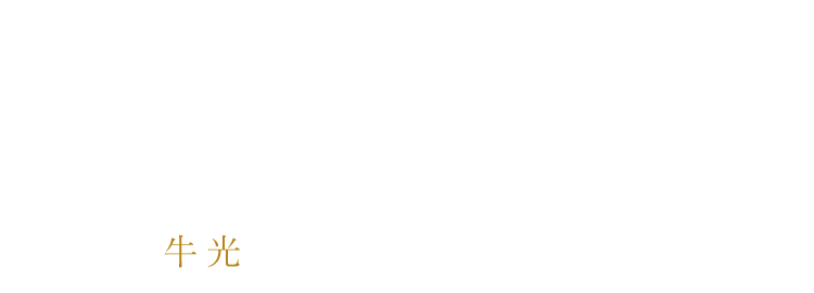 「美味しい牛肉」