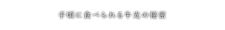 手頃に食べられる牛光の秘密