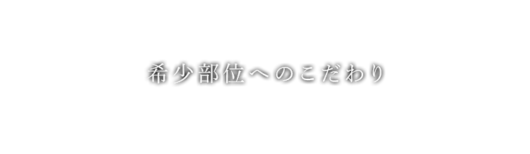 希少部位へのこだわり