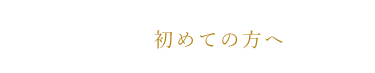 初めての方へ